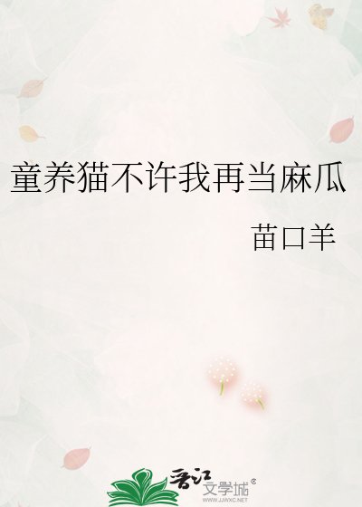 童养猫不许我再当麻瓜