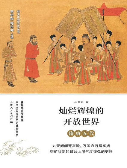 《灿烂辉煌的开放世界:隋唐五代(出版书)》