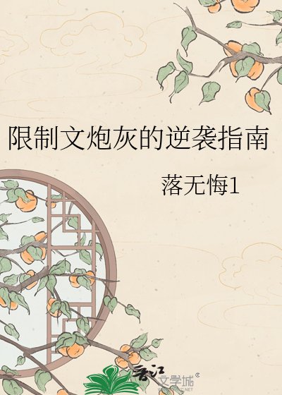 限制文炮灰的逆袭指南
