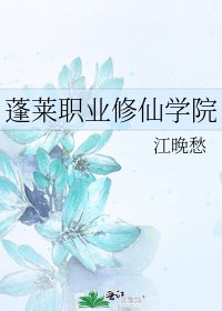 《蓬莱职业修仙学院》