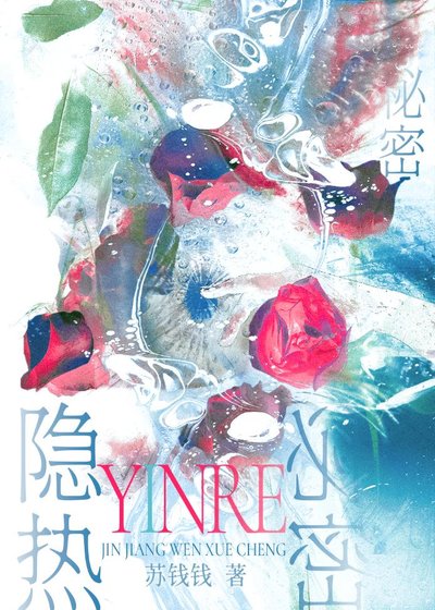 《隐热秘密》