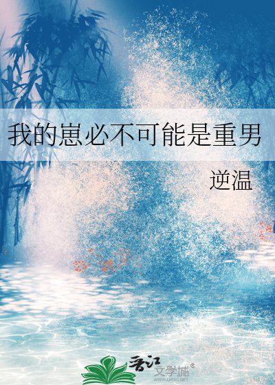 《我的崽必不可能是重男》