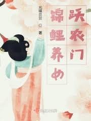 《锦鲤养女跃农门》