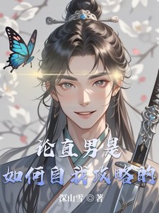 《论直男是如何自我攻略的》