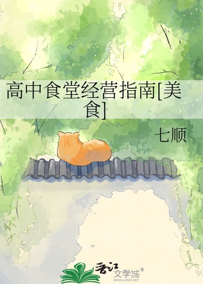 高中食堂经营指南[美食]