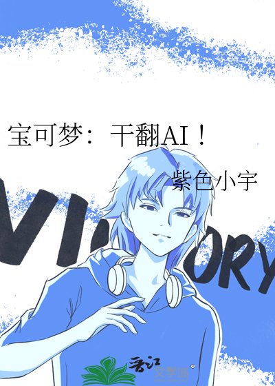 《宝可梦:干翻AI !》